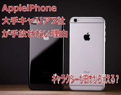 AppleiPhone大手キャリア3社が手放せないその価値理由!!修理保険サービスはまだ払い続けるか？