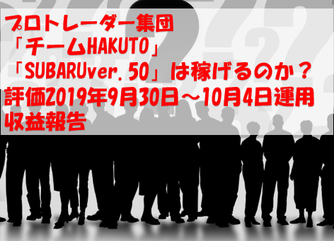 SUBARU ver.50「チームHAKUTO」評価2019年9月30日～10月4日運用収益報告